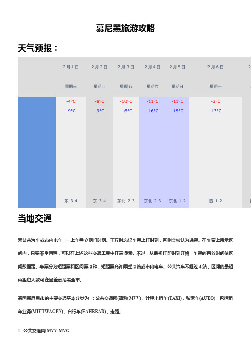 慕尼黑旅游攻略