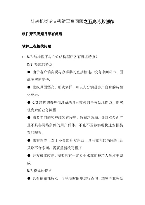 计算机类论文答辩常见问题