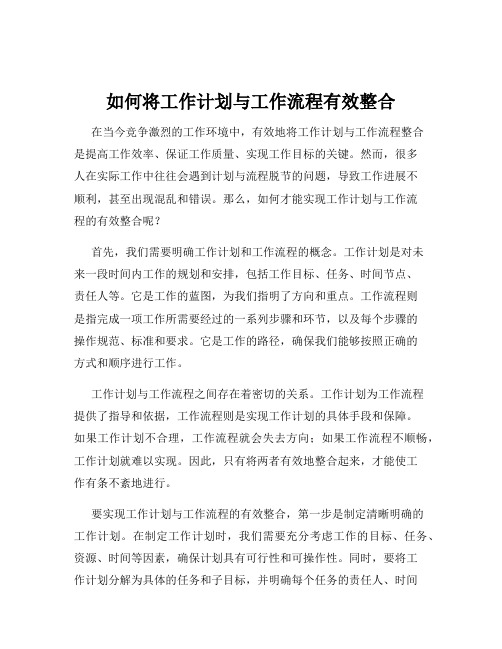 如何将工作计划与工作流程有效整合