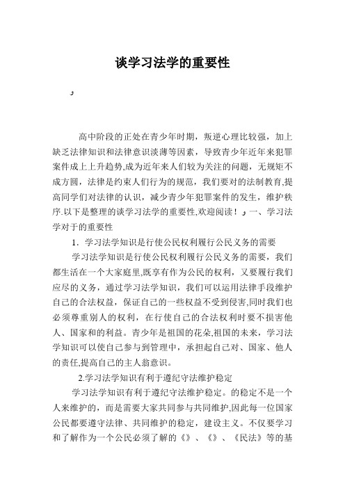 谈学习法学的重要性