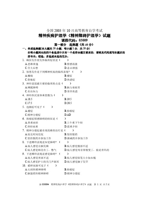 全国10月高等教育自学考试 精神疾病护理学试题 课程代码03009