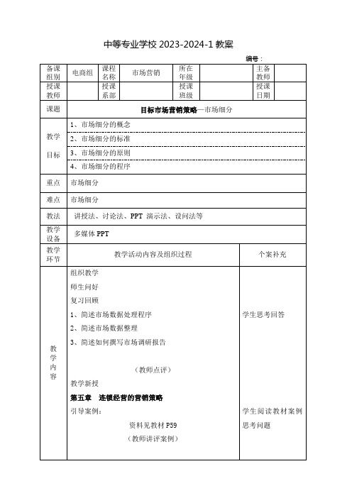 中职市场营销教案：目标市场营销策略—市场细分