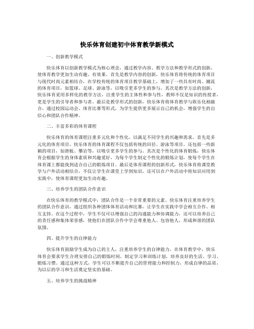 快乐体育创建初中体育教学新模式