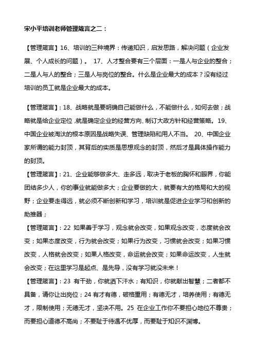 宋小平培训老师管理箴言之二