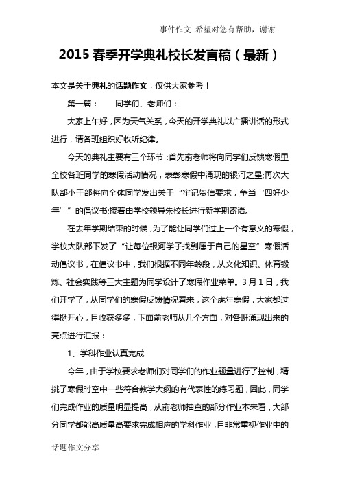 2015春季开学典礼校长发言稿(最新)