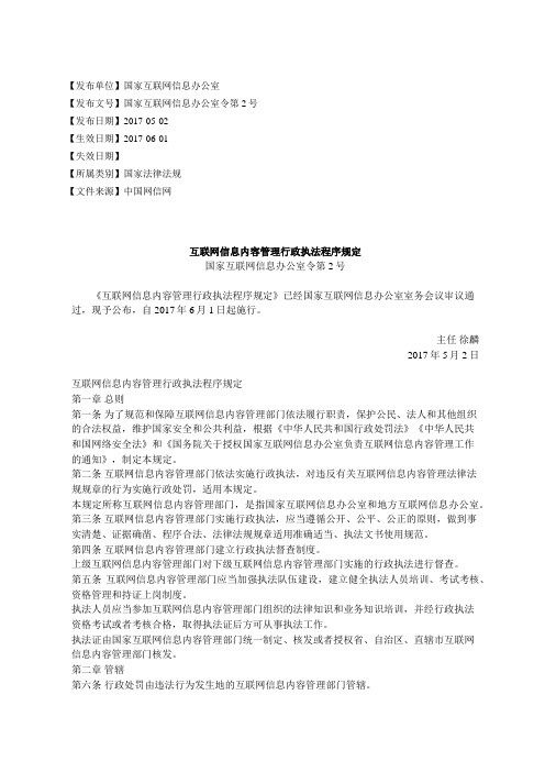 互联网信息内容管理行政执法程序规定