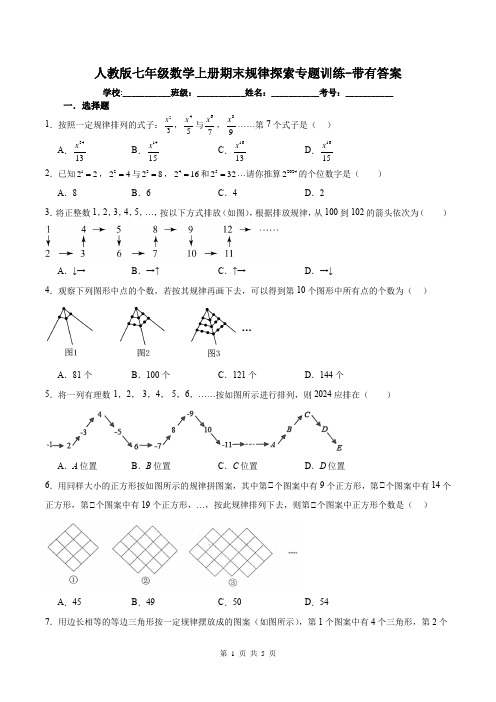 人教版七年级数学上册期末规律探索专题训练-带有答案