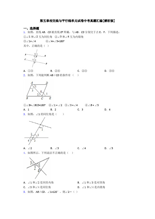 第五章相交线与平行线单元试卷中考真题汇编[解析版]