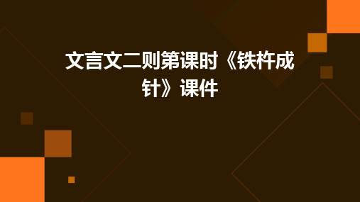 2024版文言文二则第课时《铁杵成针》课件