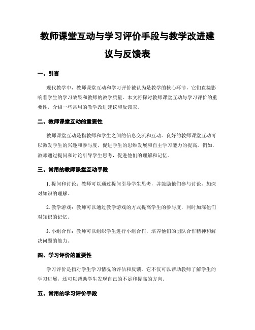 教师课堂互动与学习评价手段与教学改进建议与反馈表