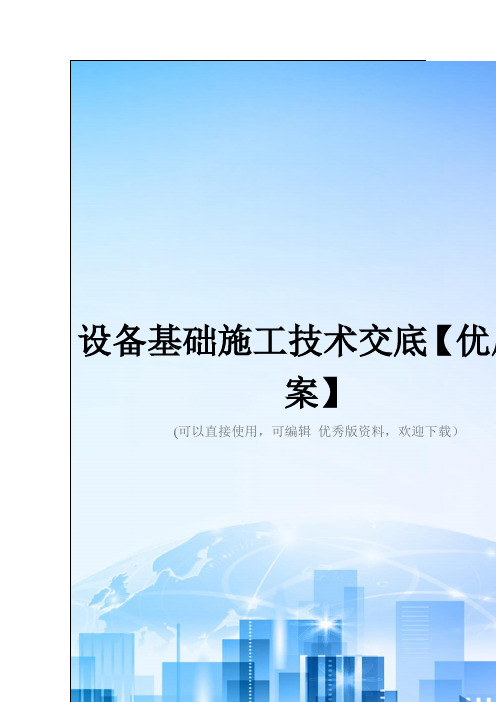 设备基础施工技术交底【优质方案】