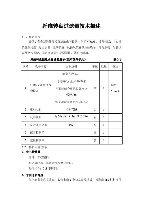 纤维转盘过滤器技术描述