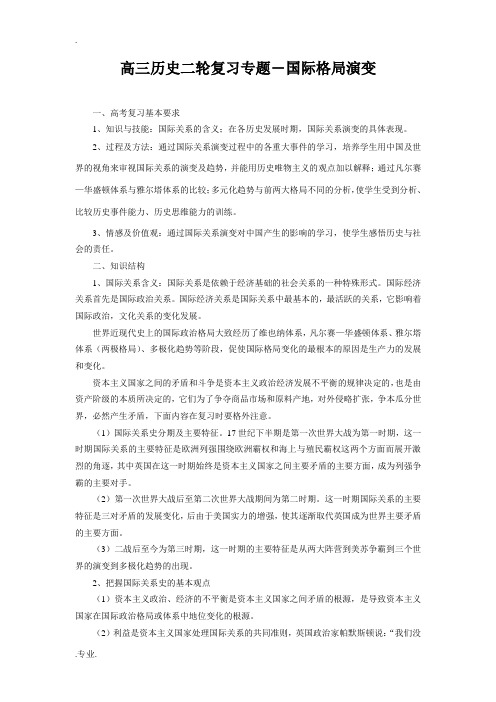 高三历史二轮复习专题―国际格局演变