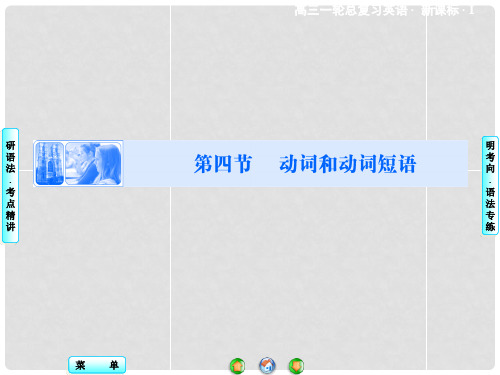 高考英语一轮总复习 语法专项突破 第二部分 第四节 动词和动词短语课件