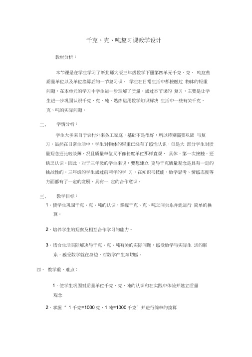 【北师大版】三年级下册数学教案千克克吨复习课
