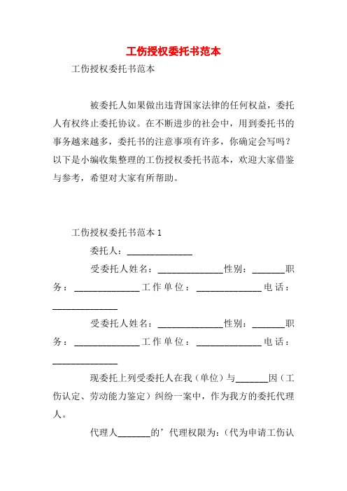 工伤授权委托书范本