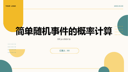 小学数学课件简单随机事件的概率计算