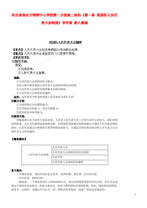 河北省保定市物探中心学校第一分校高二政治《第一章 我国的人民代表大会制度》导学案 新人教版