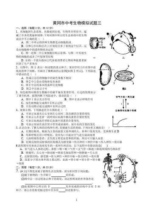 黄冈市中考生物模拟试题3、4