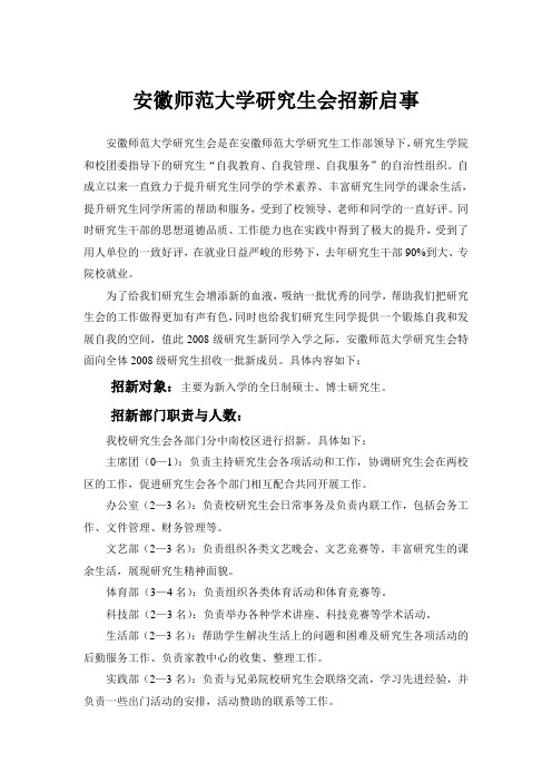 安徽师范大学研究生会招新启事(赭山校区).10