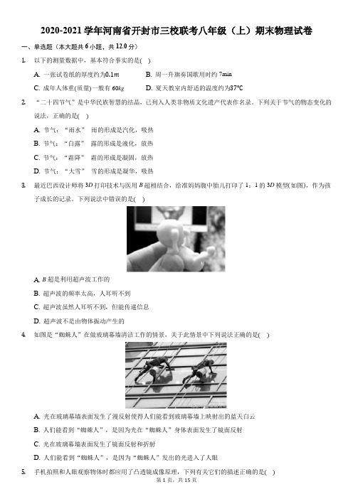 2020-2021学年河南省开封市三校联考八年级(上)期末物理试卷