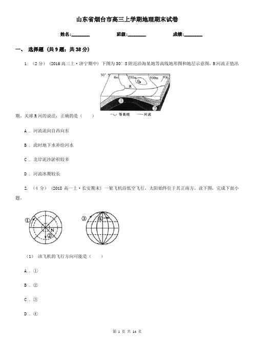 山东省烟台市高三上学期地理期末试卷