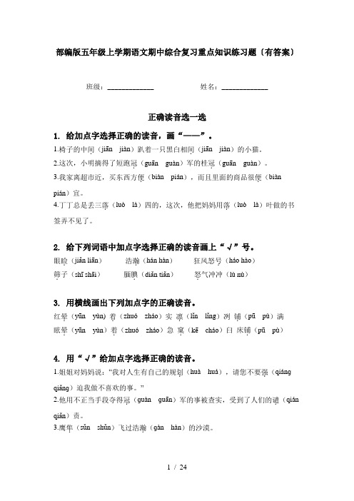 部编版五年级上学期语文期中综合复习重点知识练习题〔有答案〕