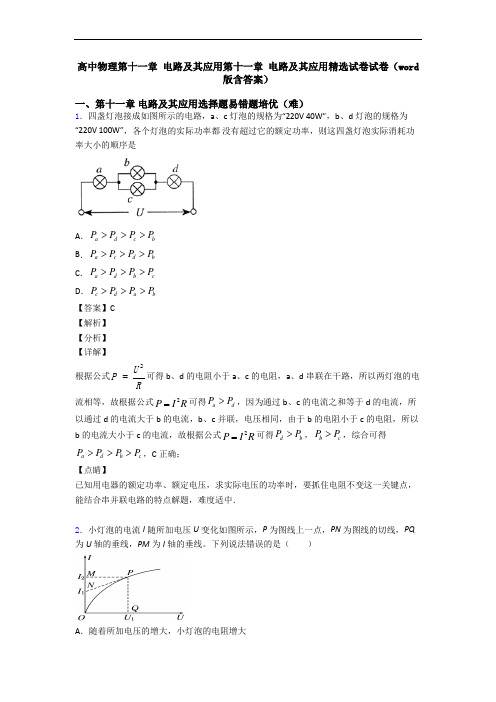 高中物理第十一章 电路及其应用第十一章 电路及其应用精选试卷试卷(word版含答案)