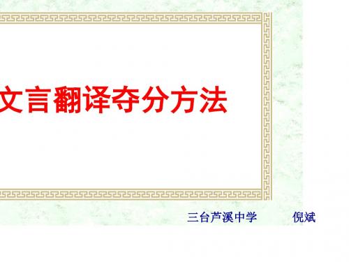 高考复习文言翻译夺分方法 PPT课件