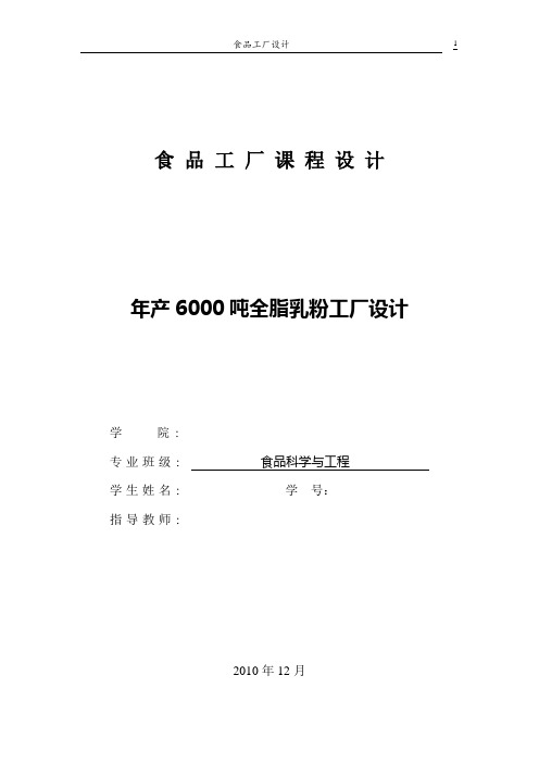 年产6000吨全脂乳粉工厂设计