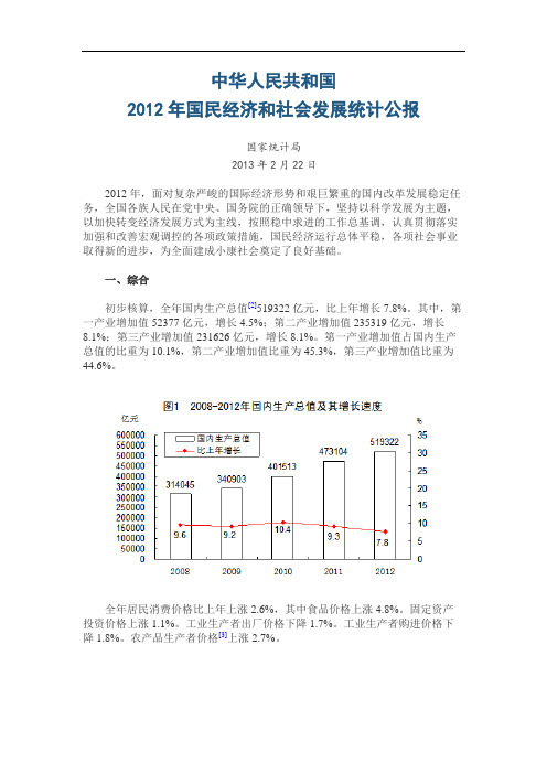 中国2012年国民经济和社会发展统计公报