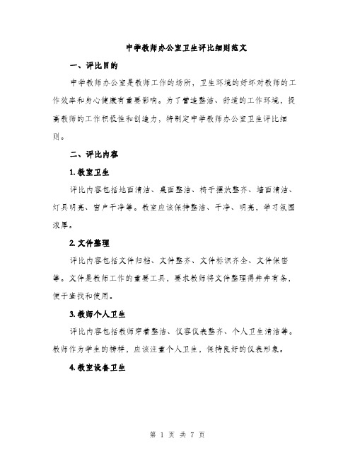 中学教师办公室卫生评比细则范文(二篇)