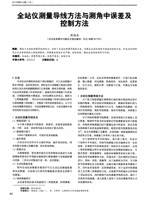 全站仪测量导线方法与测角中误差及控制方法