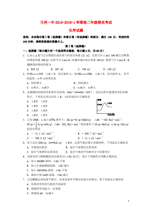 甘肃省兰州第一中学2015_2016学年高二化学上学期期末考试试题