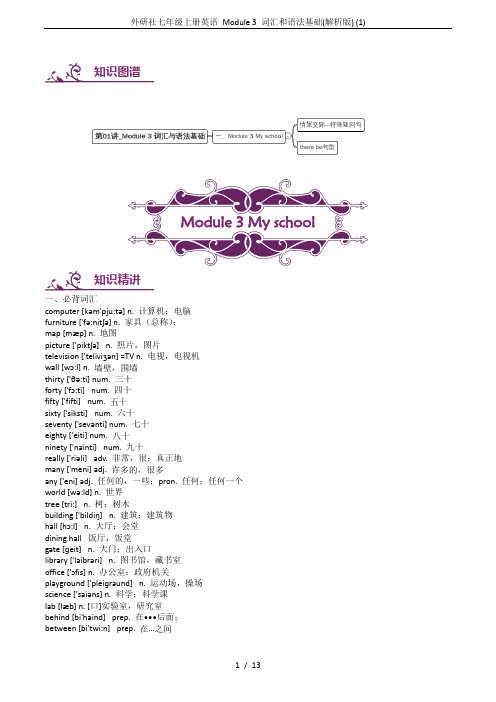 外研社七年级上册英语 Module 3 词汇和语法基础(解析版) (1)