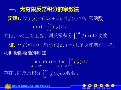 高等数学第五章第五节反常积分的审敛法函数课件.ppt