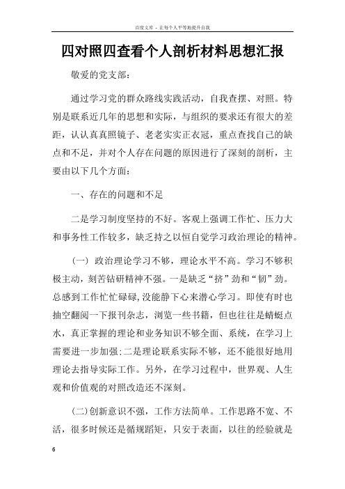四对照四查看个人剖析材料思想汇报
