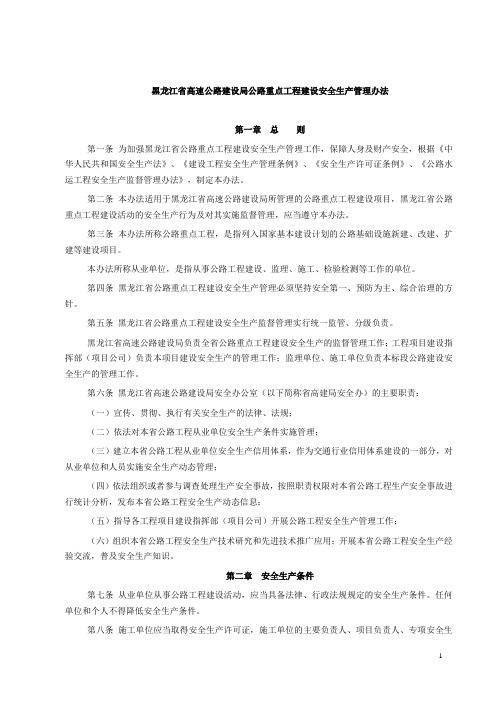 黑龙江省高速公路建设局公路重点工程建设安全生产管理办法