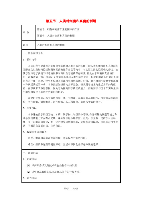 八年级生物上册第五单元第四章第五节人类对细菌和真菌的利用教案1人教版