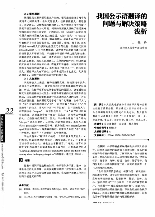 我国公示语翻译的问题与解决策略浅析