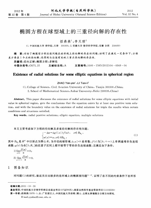 椭圆方程在球型域上的三重径向解的存在性