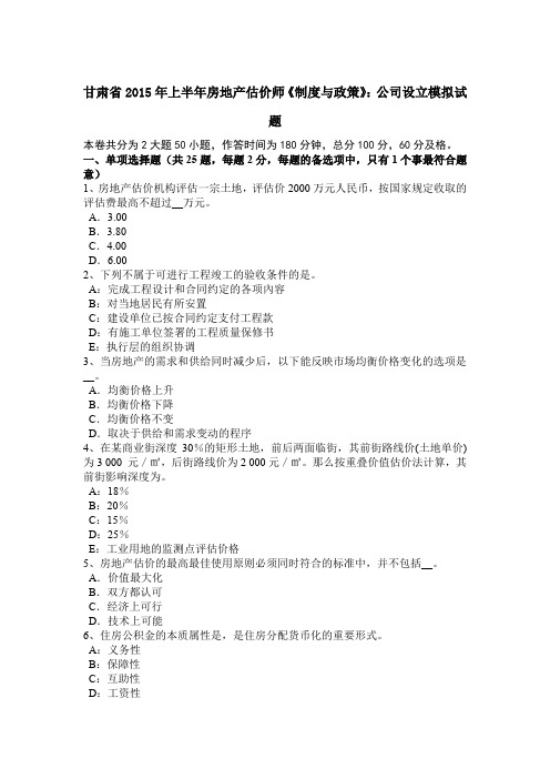 甘肃省2015年上半年房地产估价师《制度与政策》:公司设立模拟试题