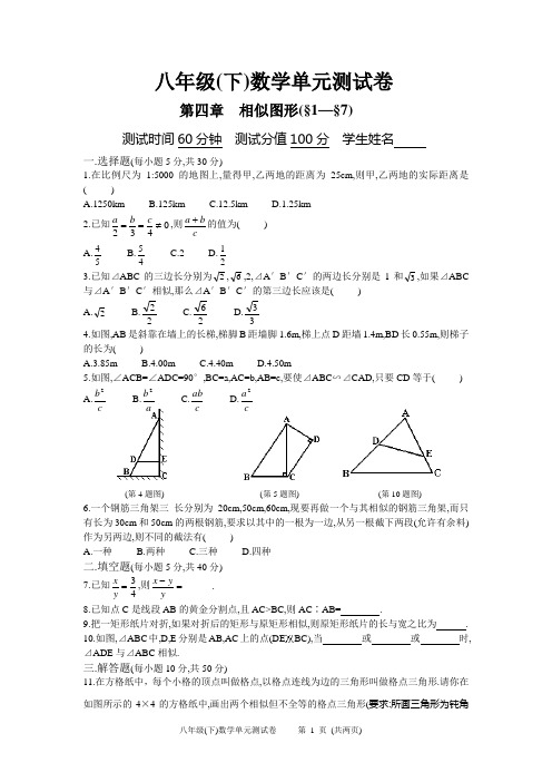 八下第四章相似图形单元测试卷(北师)