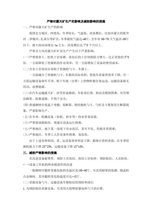 严寒对露天矿生产的影响及减轻影响的措施
