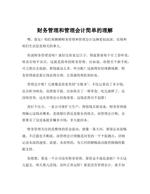 财务管理和管理会计简单的理解