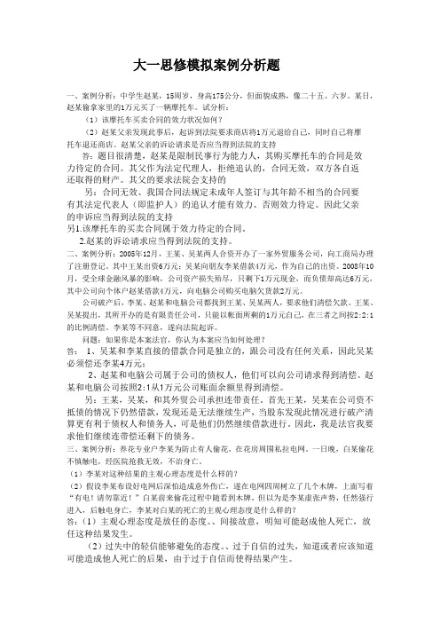 大一思修模拟案例分析题