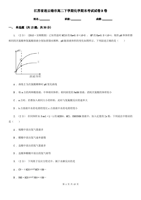 江苏省连云港市高二下学期化学期末考试试卷B卷