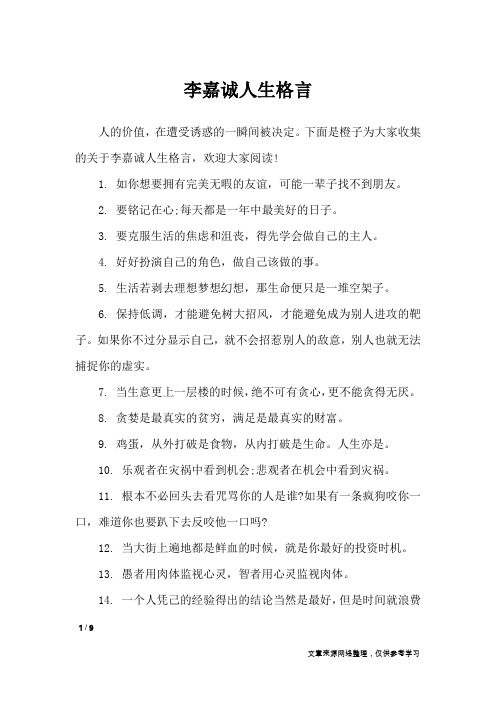 李嘉诚人生格言_格言