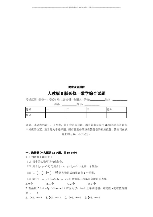 人教B版高中数学必修一人教版B版综合试题