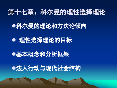 第十七章科尔曼的理性选择理论